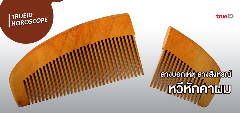 ลางสังหรณ์คืออะไร ลางบอกเหตุคืออะไร หวีหัก