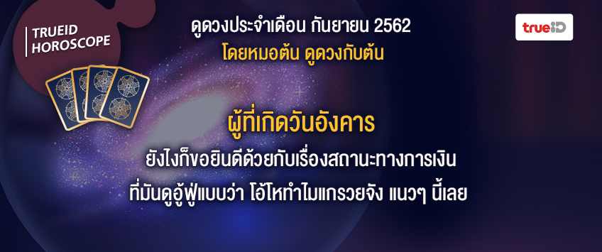 ดวงรายเดือน ดวงแม่นๆ ดวงเดือนนี้