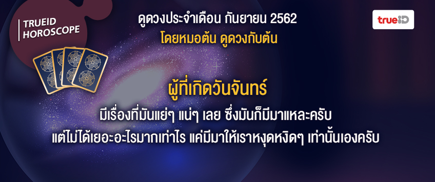 ดวงรายเดือน ดวงแม่นๆ ดวงเดือนนี้