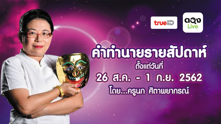 ดูดวงรายสัปดาห์ ประจำวันที่  26 สิงหาคม – 1 กันยายน 2562 โดย ครูนก ศิตาพยากรณ์ แห่งดวงlive