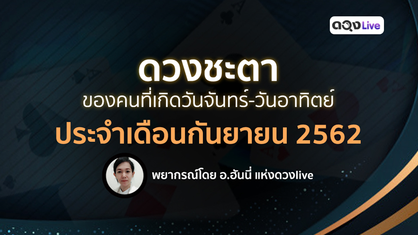 ดวงชะตาของคนที่เกิดวันจันทร์-วันอาทิตย์ ประจำเดือนกันยายน 2562 โดย อ.ฮันนี่ แห่งดวงlive