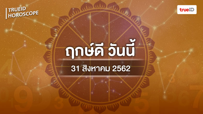 ฤกษ์ดีวันนี้ ประจำวันเสาร์ที่ 31 สิงหาคม 2562 ออกรถ เดินทาง แต่งงาน ขึ้นบ้านใหม่ เวลาไหนดี ที่เดียวครบ!