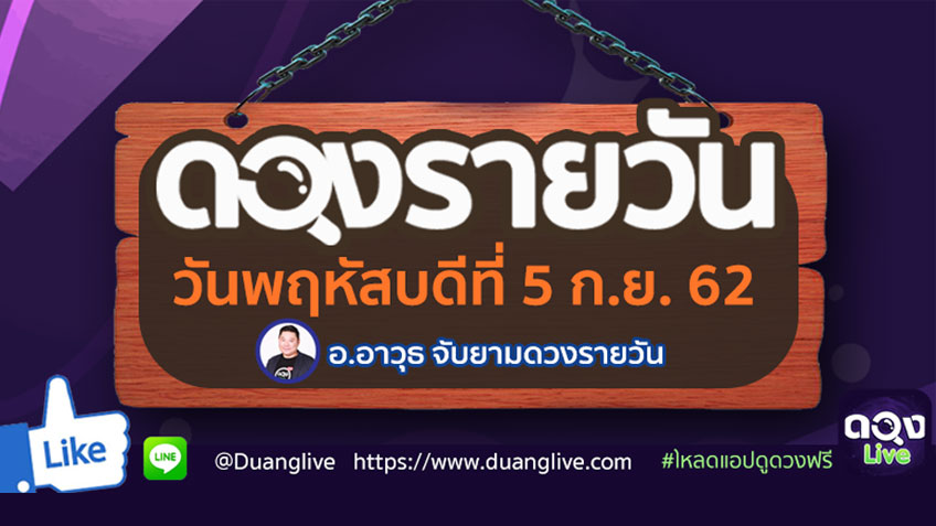 ดูดวงรายวัน  ประจำวันพฤหัสบดีที่ 5 กันยายน 2562 โดย อ.อาวุธจับยามดวงรายวัน