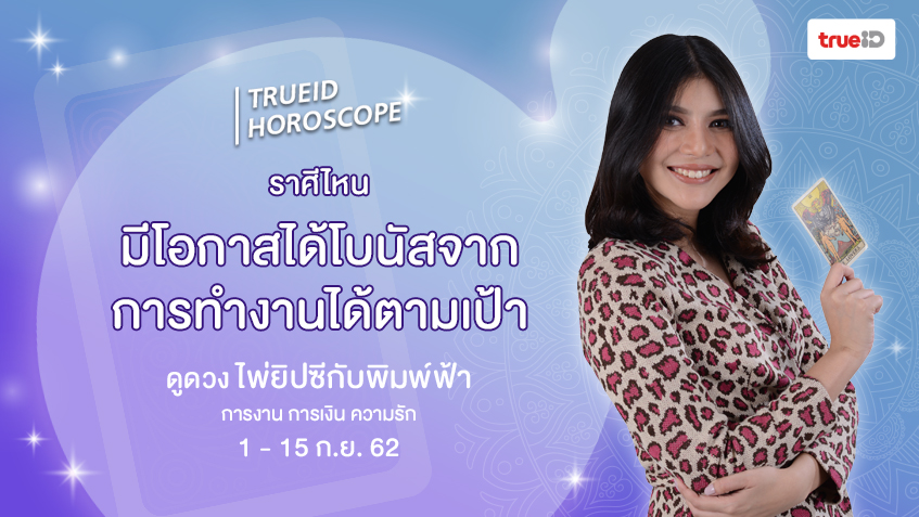 ดูดวง การเงิน การงาน จากไพ่ยิปซี รายปักษ์ 1-15 ก.ย. 62 โดย แม่หมอพิมพ์ฟ้า
