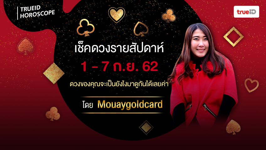 ดูดวงรายสัปดาห์ ประจำวันที่  1-7  กันยายน2562 โดยหมวยไพ่ทอง