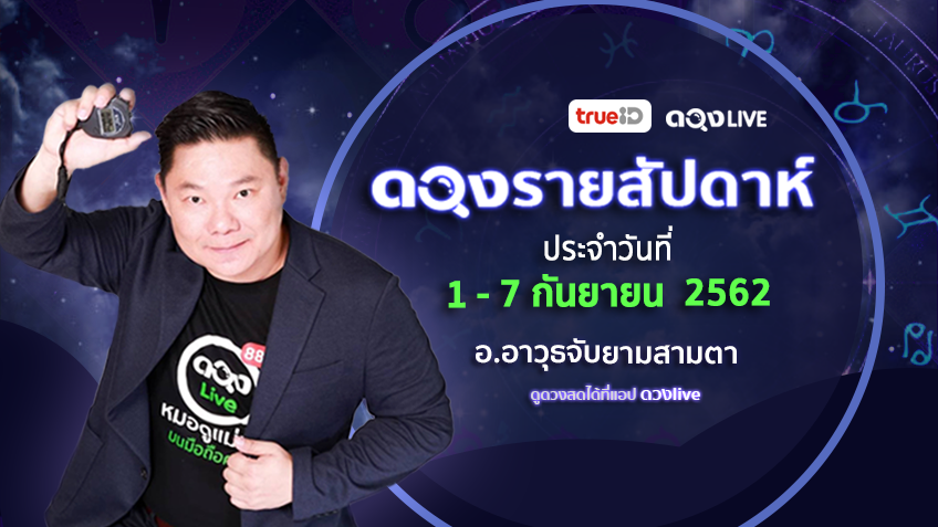 ดูดวงรายสัปดาห์ 12 ราศี ประจำวันที่ 1-7 กันยายน 62 โดย อ.อาวุธจับยามสามตา แห่งดวงlive
