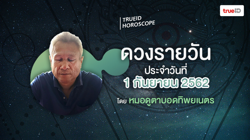 ดูดวงรายวันประจำวันอาทิตย์ที่ 1 กันยายน 2562 โดย หมอดูตาบอดทิพยเนตร