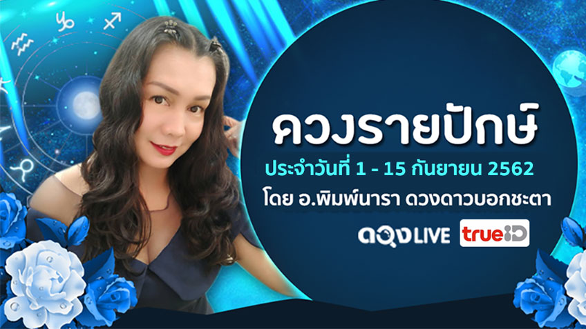 ดูดวงรายปักษ์ ประจำวันที่ 1-15 กันยายน 2562 โดย อ.พิมพ์นารา พยากรณ์ แห่งดวงLive