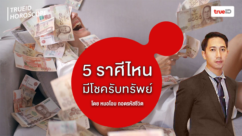 5 ราศีไหน ที่ช่วงนี้มีโอกาสรับทรัพย์รับโชค ดวงการเงินดีสุดๆ! โดยหมอโอม ถอดรหัสชีวิต
