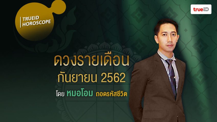 ดูดวงรายเดือนแม่นๆ ประจำเดือนกันยายน 2562 โดย หมอโอม ถอดรหัสชีวิต