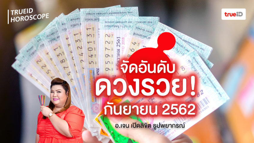 จัดอันดับ 3 ดวงรวย คนเกิดวันไหนจะดวงการเงินดี มีโชคลาภมากที่สุด โดย อ.เจน เปิดลิขิต ธูปพยากรณ์
