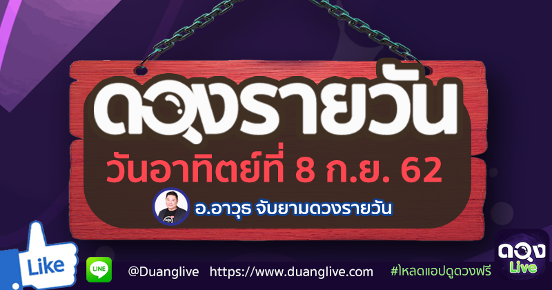 ดูดวงรายวัน ประจำวันอาทิตย์ที่  8 กันยายน 2562 โดย อ.อาวุธจับยามดวงรายวัน