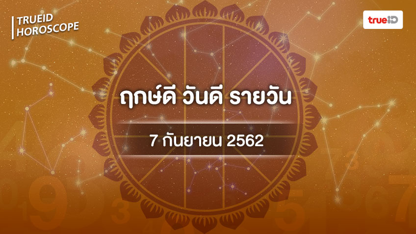ฤกษ์ดีวันนี้ ประจำวันเสาร์ที่ 7 กันยายน 2562 ออกรถ เดินทาง แต่งงาน ขึ้นบ้านใหม่ เวลาไหนดี ที่เดียวครบ!