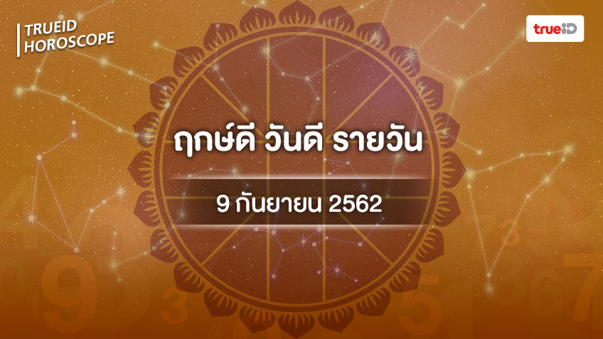 ฤกษ์ดีวันนี้ ประจำวันจันทร์ที่ 9 กันยายน 2562 ออกรถ เดินทาง แต่งงาน ขึ้นบ้านใหม่ เวลาไหนดี ที่เดียวครบ!