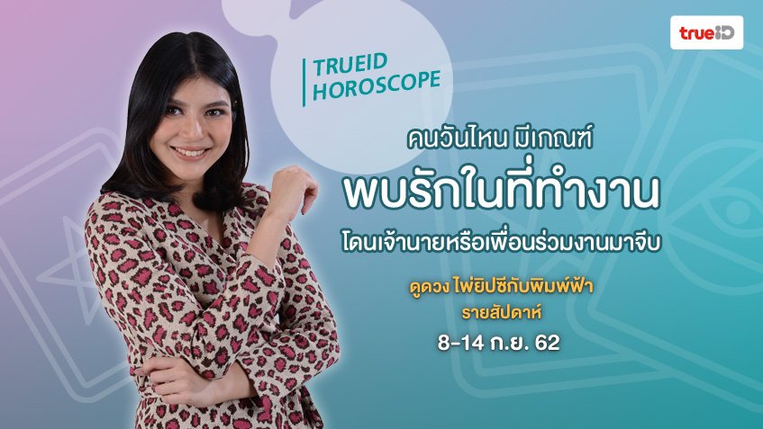 ดูดวง ไพ่ยิปซี รายสัปดาห์ 8-14 ก.ย. 62 โดย แม่หมอพิมพ์ฟ้า