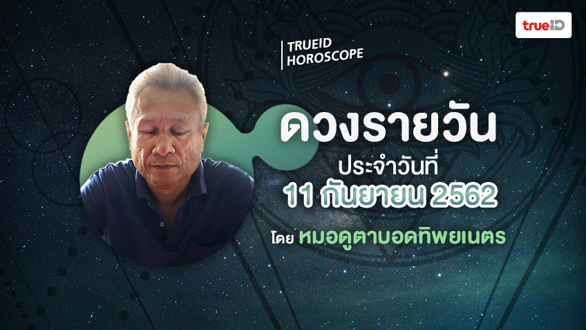 ดูดวงรายวันประจำวันพุธที่ 11 กันยายน 2562 โดย หมอดูตาบอดทิพยเนตร