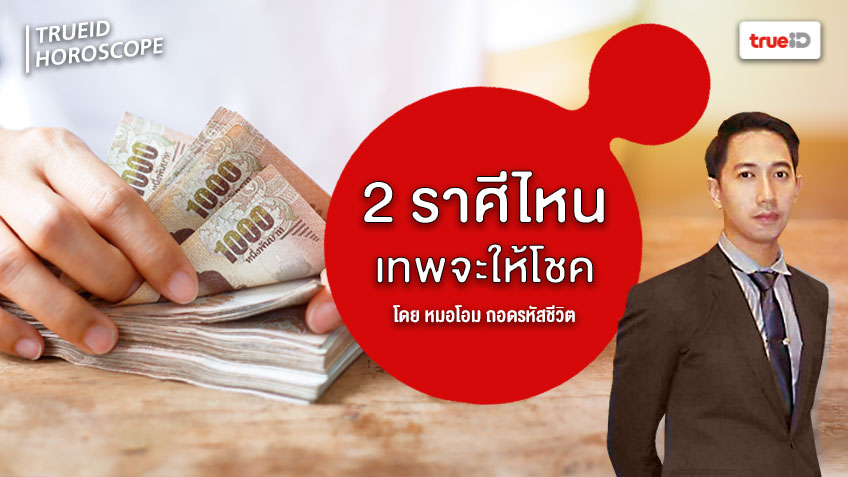 ราศีไหน ที่ช่วงนี้มีดวงโชคลาภ เพราะ "เทพเทวาให้โชค" โดยหมอโอม ถอดรหัสชีวิต