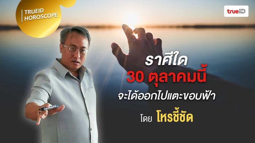 ราศีใด 30 ตุลาคม นี้ ที่ได้ออกไปแตะขอบฟ้า โดยโหรชี้ชัด