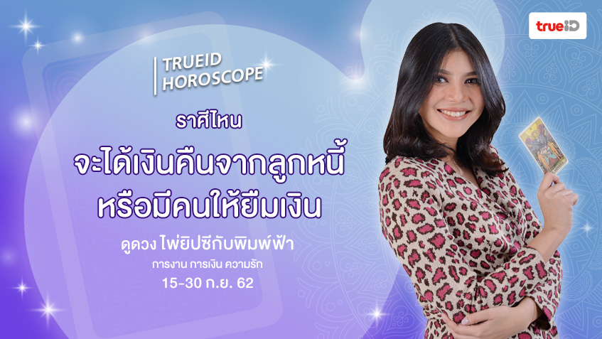 ดูดวง การเงิน การงาน จากไพ่ยิปซี รายปักษ์ 15-30 ก.ย. 62 โดย แม่หมอพิมพ์ฟ้า