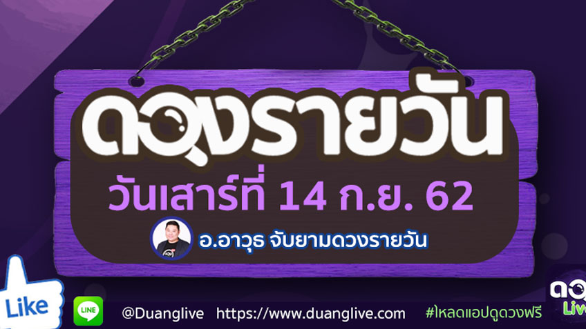ดูดวงรายวัน ประจำวันเสาร์ที่ 14 กันยายน 2562 โดย อ.อาวุธจับยามดวงรายวัน