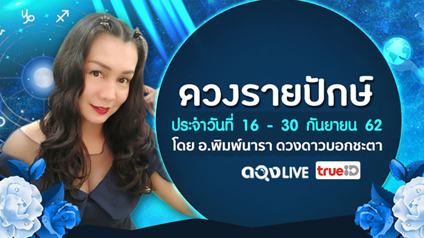 ดูดวงรายปักษ์ ประจำวันที่ 16-30 กันยายน 2562 โดย อ.พิมพ์นารา พยากรณ์ แห่งดวงLive