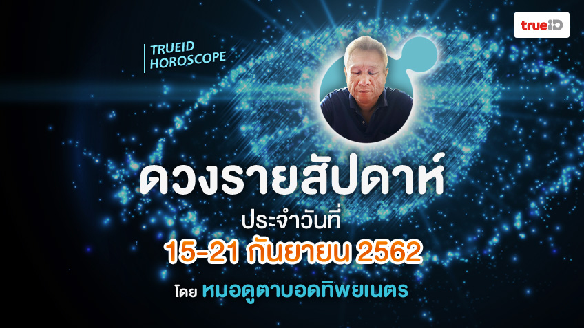 ดูดวงรายสัปดาห์ เปิดไพ่พรหมญาณ วันที่ 15-21 กันยายน 2562 โดย หมอดูตาบอดทิพยเนตร