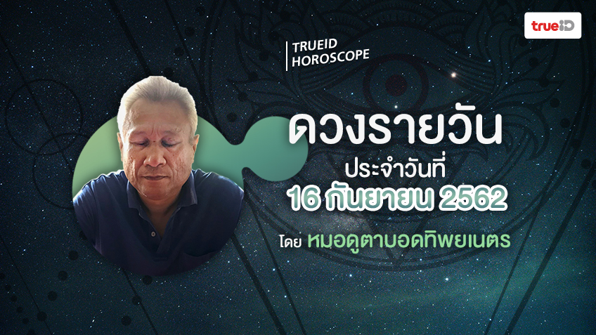 ดูดวงรายวันประจำวันจันทร์ที่ 16 กันยายน 2562 โดย หมอดูตาบอดทิพยเนตร
