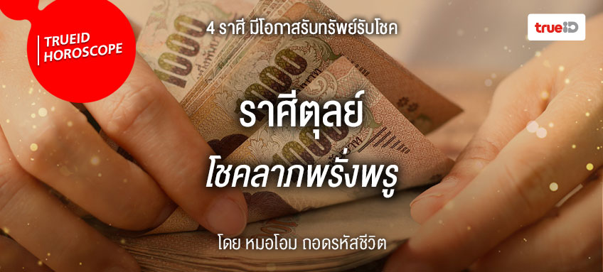 โชคลาภ ดวงการเงิน