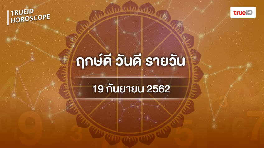 ฤกษ์ดีวันนี้ ประจำวันพฤหัสบดีที่ 19 กันยายน 2562 ออกรถ เดินทาง แต่งงาน ขึ้นบ้านใหม่ เวลาไหนดี ที่เดียวครบ!