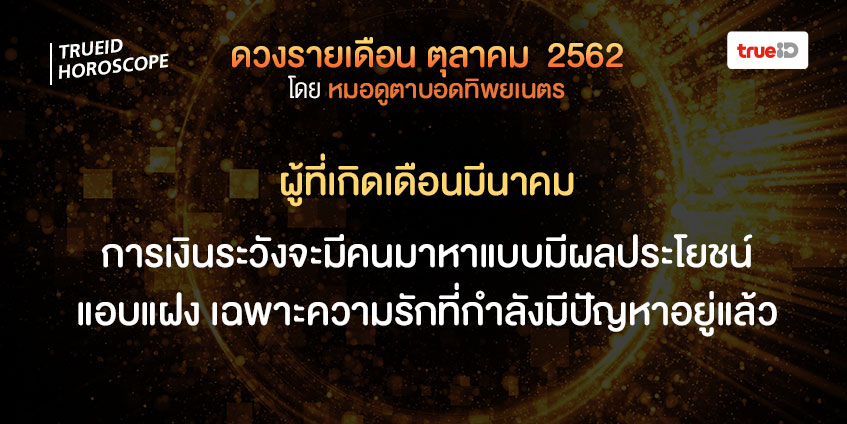 ดวงรายเดือน ดวงตุลาคม
