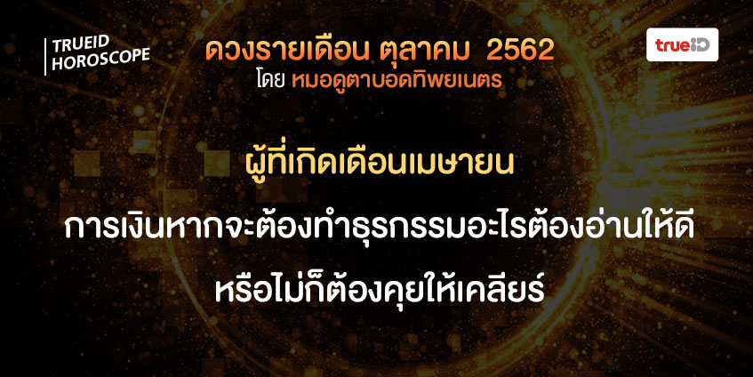 ดวงรายเดือน ดวงตุลาคม