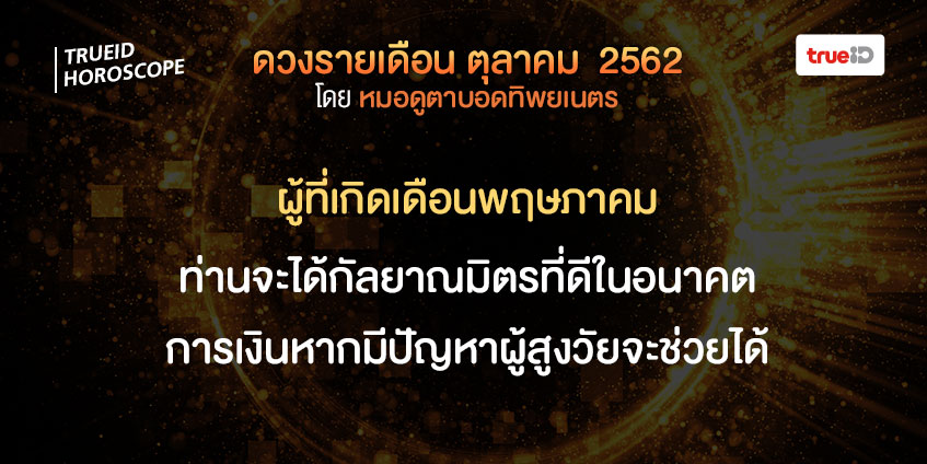 ดวงรายเดือน ดวงตุลาคม