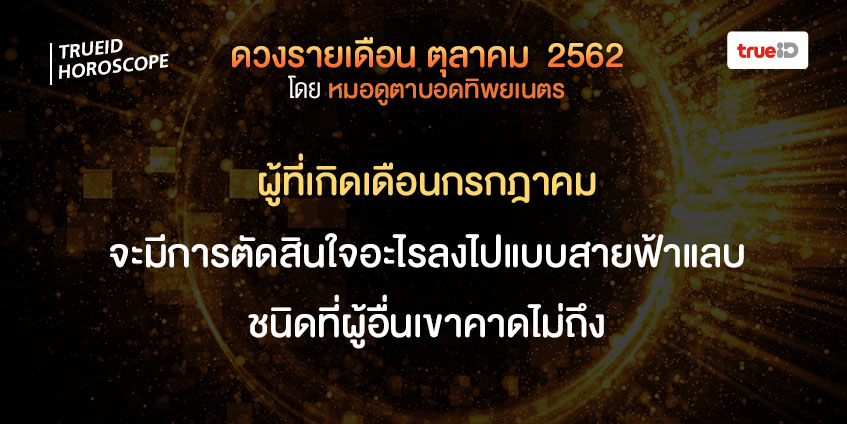 ดวงรายเดือน ดวงตุลาคม