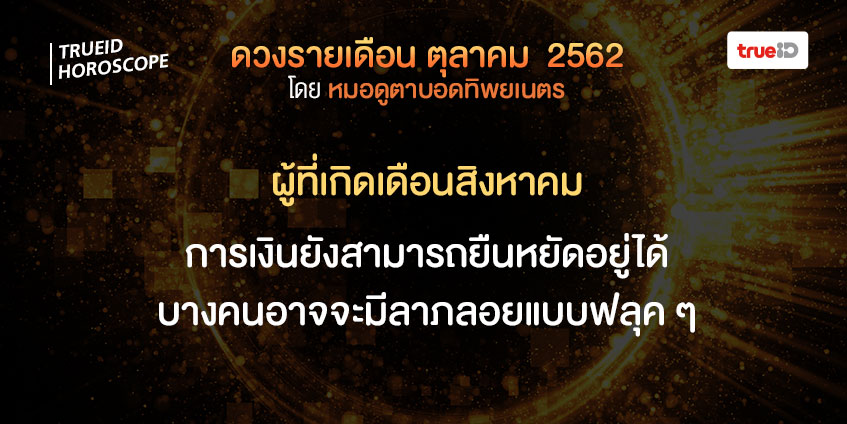 ดวงรายเดือน ดวงตุลาคม