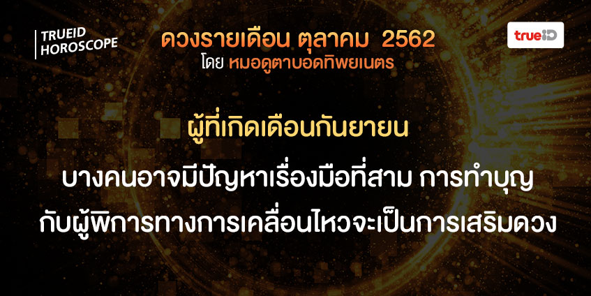 ดวงรายเดือน ดวงตุลาคม