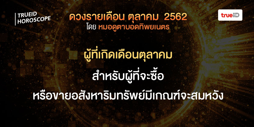 ดวงรายเดือน ดวงตุลาคม