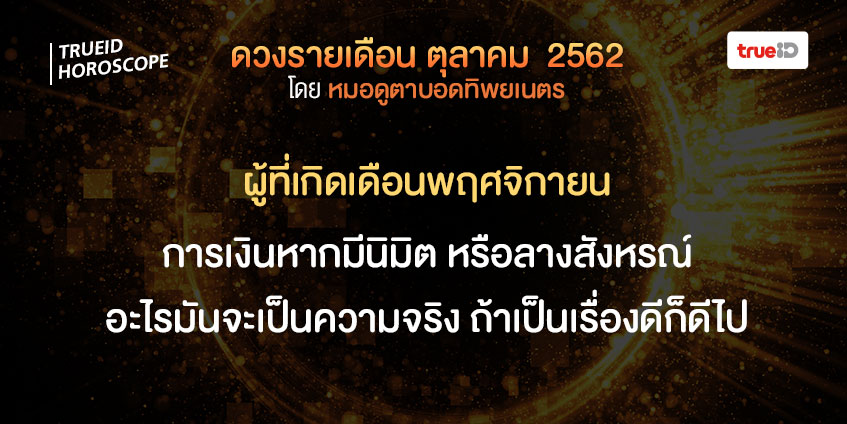 ดวงรายเดือน ดวงตุลาคม