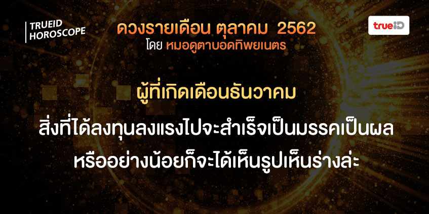 ดวงรายเดือน ดวงตุลาคม