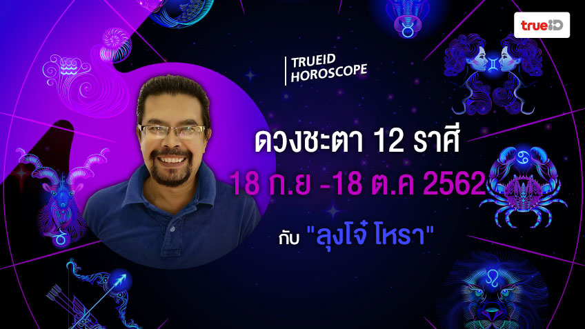 ดวงชะตาคนทั้ง 12 ราศี ตั้งแต่วันที่ 18 ก.ย. - 18 ต.ค 2562 โดยลุงโจ๋โหรา
