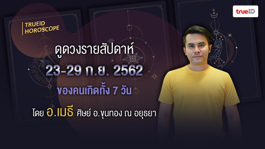 ดวงรายสัปดาห์  ช่วงวันที่ 23 - 29 ก.ย. 2562 โดย อ.เมธี ศิษย์ อ.ขุนทอง ณ อยุธยา