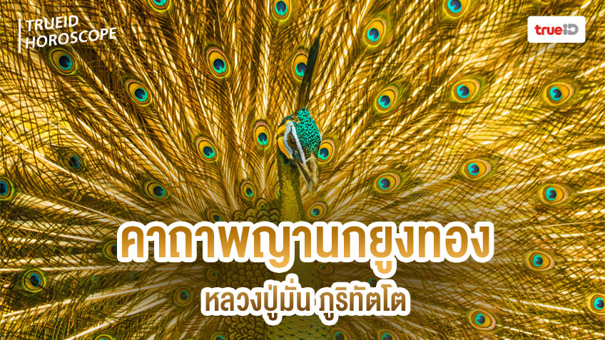 พระคาถาป้องกันภัย คาถาโมรปริตร คาถาพญายูงทอง หลวงปู่มั่น ภูริทัตโต