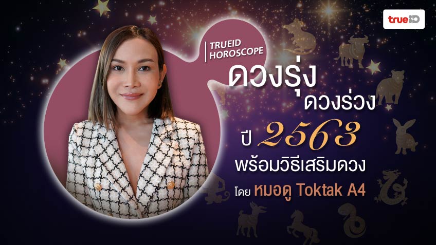 เผยปีชง ปี 2563 ดวงรุ่ง ดวงร่วง พร้อมพิกัดทำบุญเสริมดวง ...