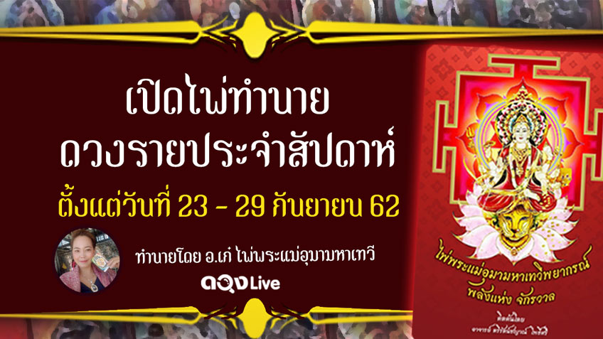 ดูดวงรายสัปดาห์ วันที่ 23 - 29 กันยายน  2562 โดย อ.เก๋ เทวีพยากรณ์ แห่งดวงLive