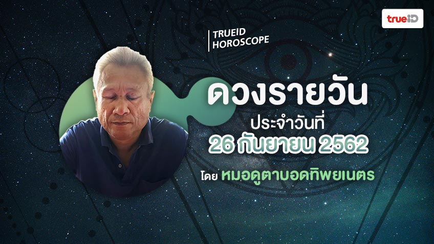 ดูดวงรายวันประจำวันพฤหัสบดีที่ 26 กันยายน 2562 โดย หมอดูตาบอดทิพยเนตร