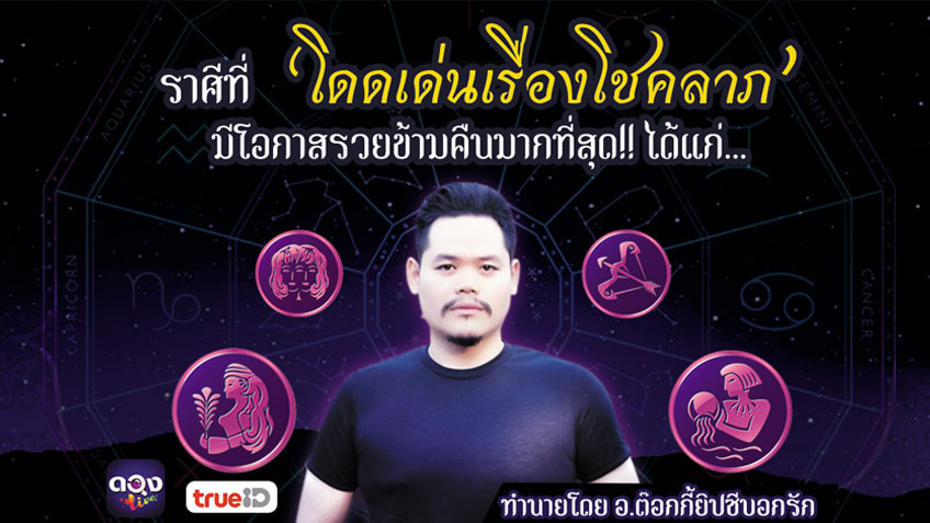 เตรียมจับตาดูให้ดี!!!! ราศีที่โดดเด่นเรื่องโชคลาภมีโอกาสรวยข้ามคืนมากที่สุด!! โดยอ.ต๊อกกี้ ยิปซีบอกรัก แห่งดวงLive