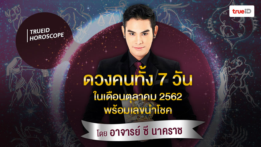 ดวงคนทั้ง 7 วัน เดือนตุลาคม 2562 พร้อมเลขนำโชค โดย อาจารย์ ซี นาคราช