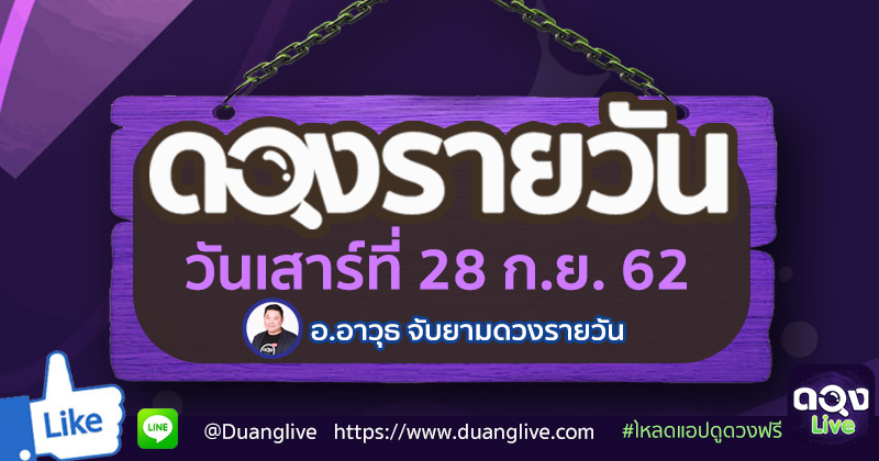 ดูดวงรายวัน ประจำวันเสาร์ที่ 28 กันยายน 2562 โดย อ.อาวุธจับยามดวงรายวัน