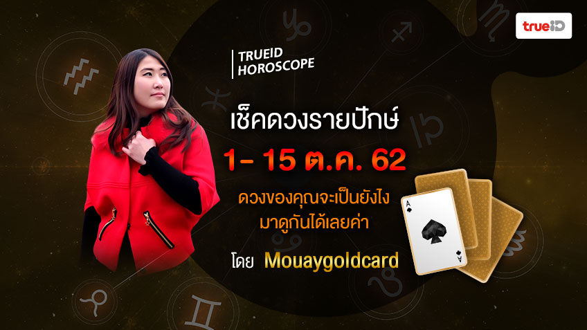 ดูดวงรายปักษ์ประจำวันที่ 1-15 ตุลาคม  2562 โดยหมวยไพ่ทอง