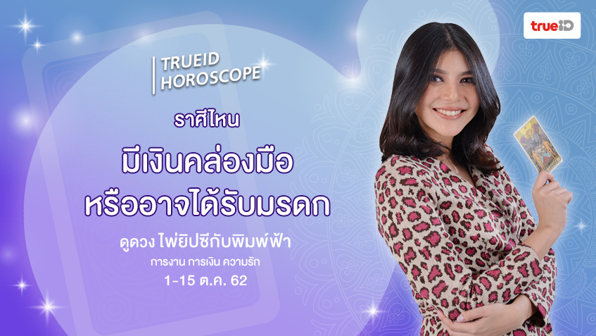 ดูดวง การเงิน การงาน จากไพ่ยิปซี รายปักษ์ 1-15 ต.ค. 62 โดย แม่หมอพิมพ์ฟ้า