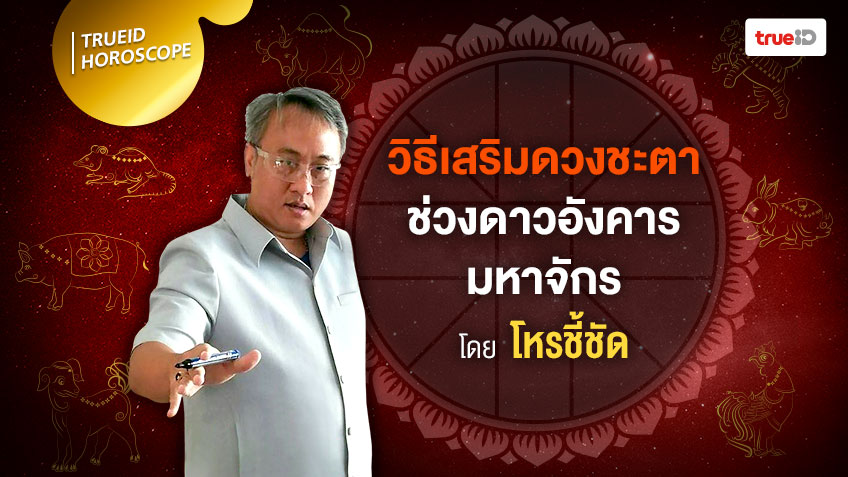 วิธีเสริมดวงชะตาช่วงดาวอังคารมหาจักร โดย โหรชี้ชัด